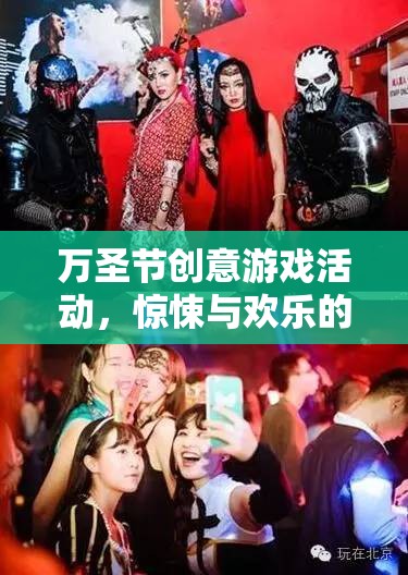 萬圣節(jié)，驚悚與歡樂的創(chuàng)意游戲盛宴