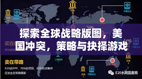 全球戰(zhàn)略版圖，美國沖突、策略與抉擇游戲深度解析與下載指南