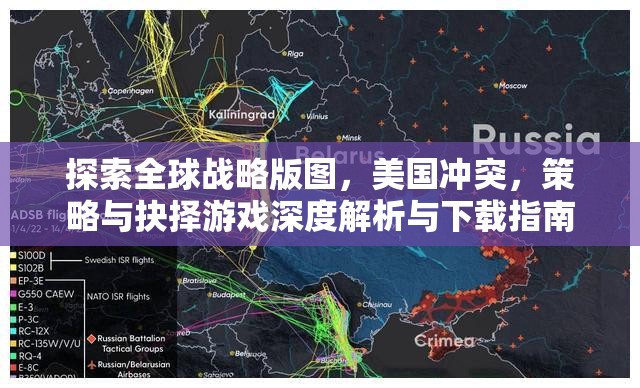 全球戰(zhàn)略版圖，美國沖突、策略與抉擇游戲深度解析與下載指南