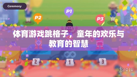 跳格子，童年的歡樂(lè)與教育的智慧在體育游戲中的融合