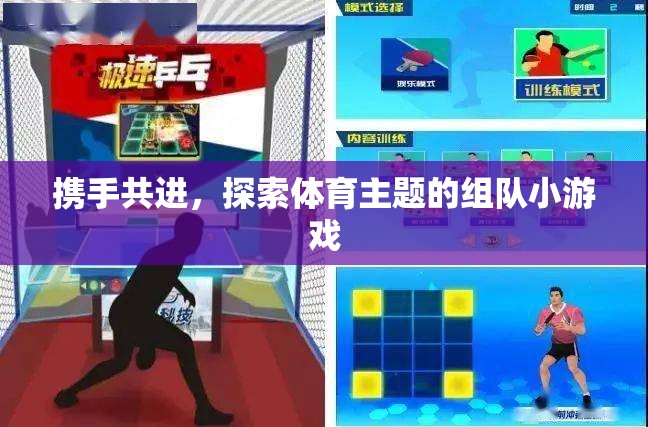 攜手共進，探索體育主題的趣味組隊小游戲