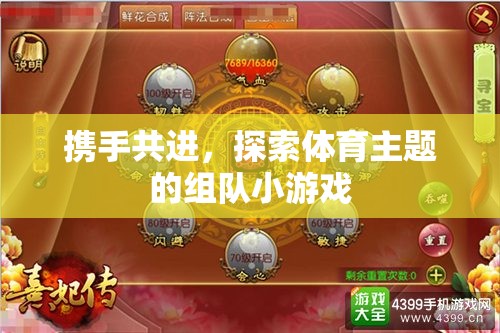 攜手共進，探索體育主題的趣味組隊小游戲