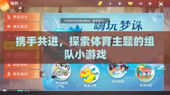 攜手共進，探索體育主題的趣味組隊小游戲