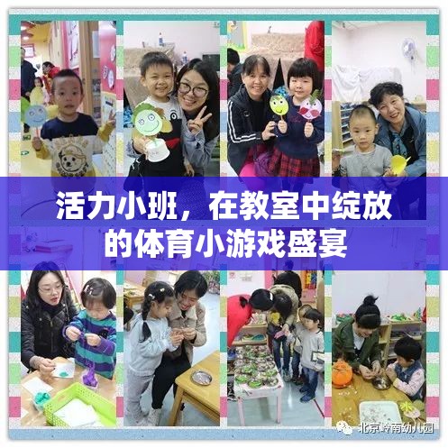 活力小班，教室中的體育小游戲盛宴