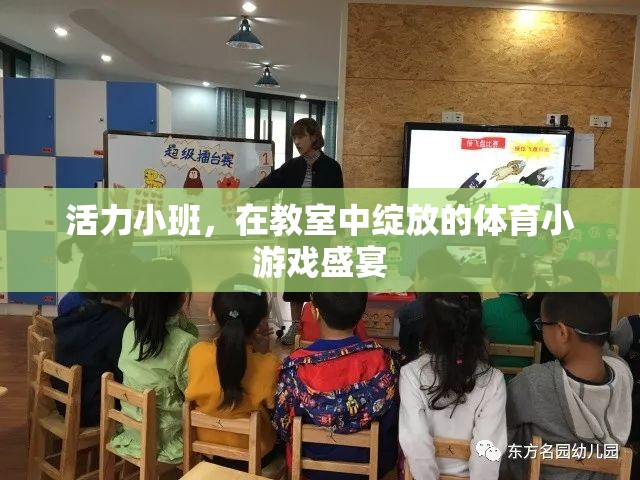 活力小班，教室中的體育小游戲盛宴
