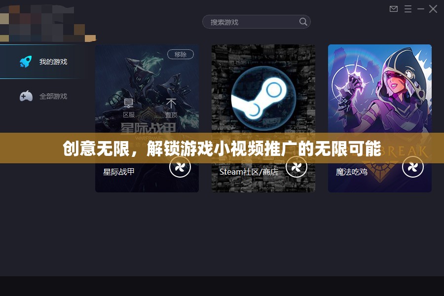創(chuàng)意解鎖，游戲小視頻推廣的無限可能