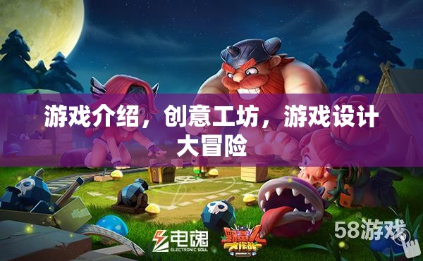 創(chuàng)意工坊，游戲設(shè)計大冒險的無限可能