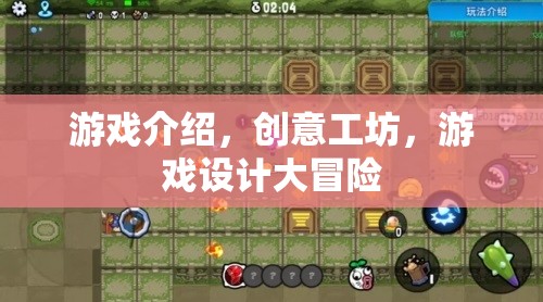 創(chuàng)意工坊，游戲設(shè)計大冒險的無限可能