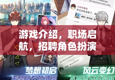 職場啟航，游戲化招聘的角色扮演之旅