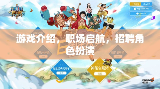 職場啟航，游戲化招聘的角色扮演之旅