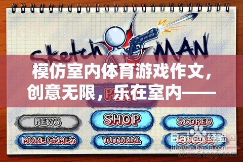 室內體育游戲新風尚，探索模擬奧運的無限魅力