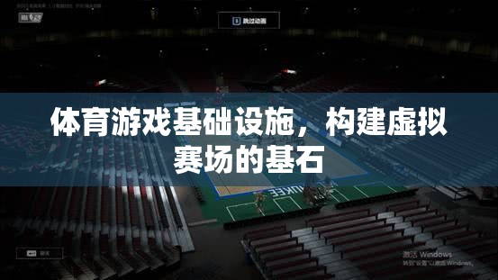 構(gòu)建虛擬賽場，體育游戲基礎(chǔ)設(shè)施的基石