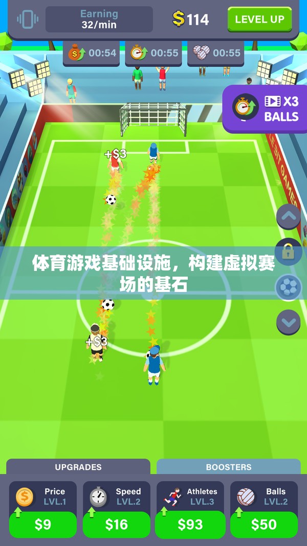 構(gòu)建虛擬賽場，體育游戲基礎(chǔ)設(shè)施的基石