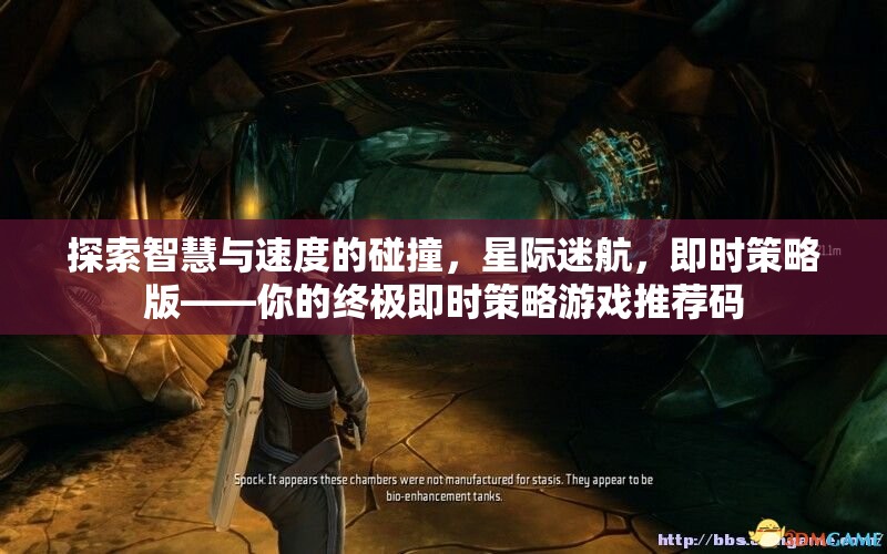星際迷航，智慧與速度的即時策略盛宴