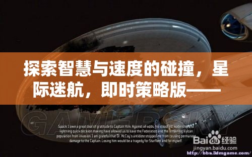 星際迷航，智慧與速度的即時策略盛宴