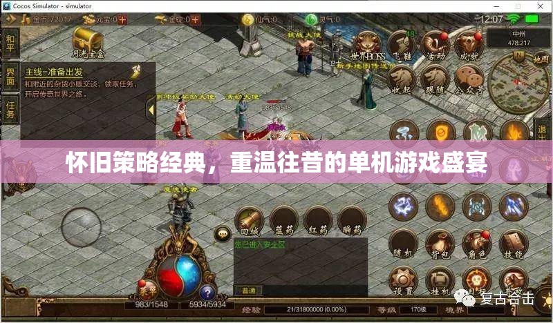 重溫經典，懷舊單機游戲盛宴