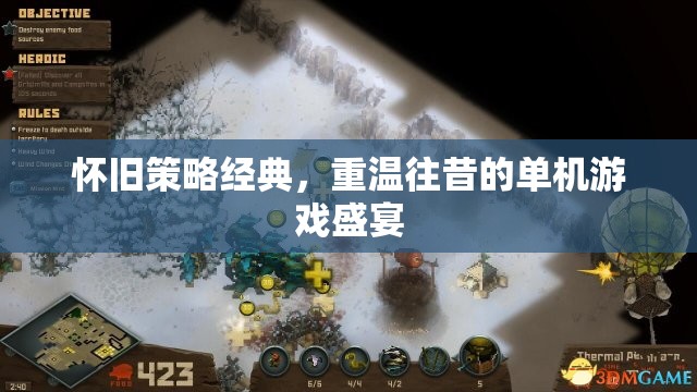 重溫經典，懷舊單機游戲盛宴