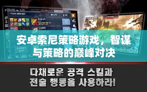 智謀與策略的巔峰對決，安卓索尼策略游戲