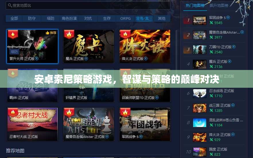智謀與策略的巔峰對決，安卓索尼策略游戲