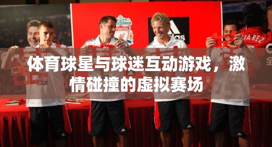 激情碰撞，體育球星與球迷的虛擬賽場互動游戲
