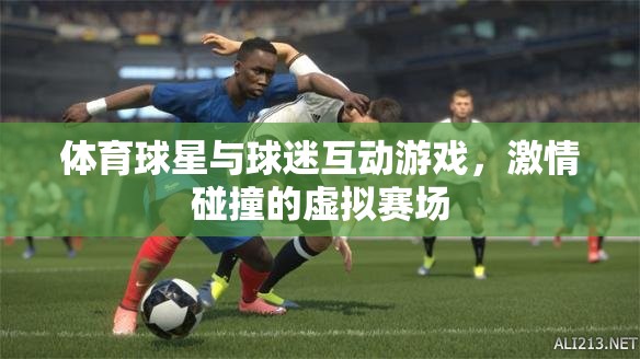 激情碰撞，體育球星與球迷的虛擬賽場互動游戲