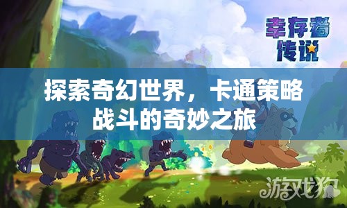 奇幻卡通世界的策略戰(zhàn)斗，一場奇妙之旅
