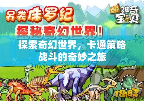 奇幻卡通世界的策略戰(zhàn)斗，一場奇妙之旅