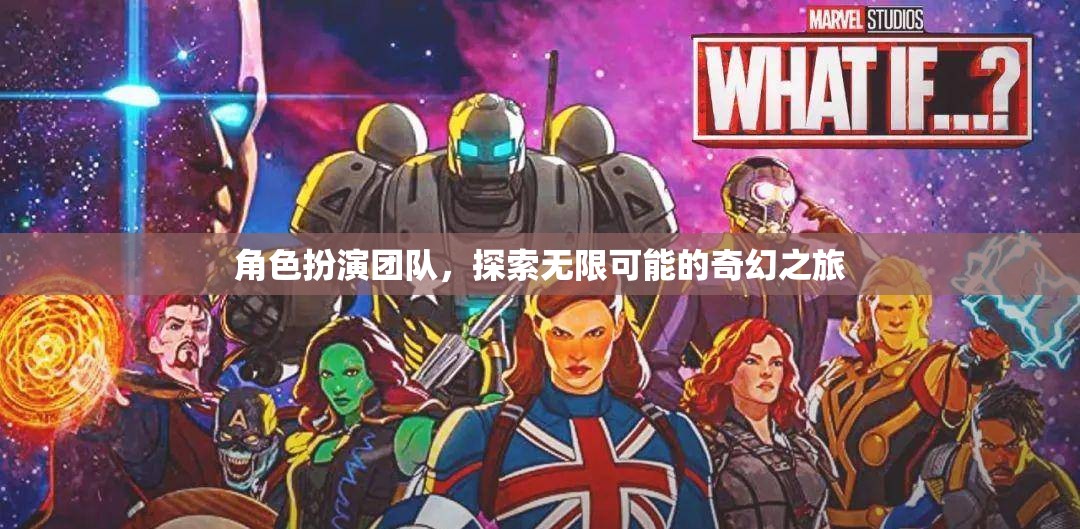 角色扮演團隊，探索無限可能的奇幻之旅