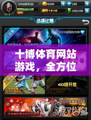 十博體育，全方位體驗的體育競技盛宴