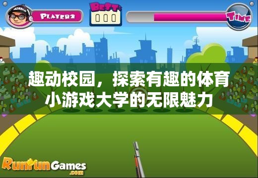 趣動校園，解鎖體育小游戲的無限魅力