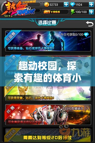 趣動校園，解鎖體育小游戲的無限魅力