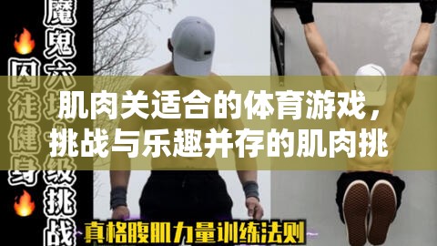 肌肉挑戰(zhàn)賽，體育游戲中的力量與樂趣