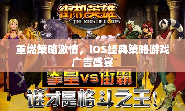 重燃策略激情，iOS經(jīng)典策略游戲廣告盛宴