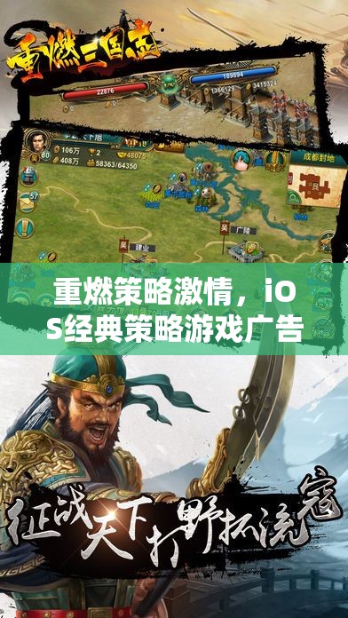 重燃策略激情，iOS經(jīng)典策略游戲廣告盛宴