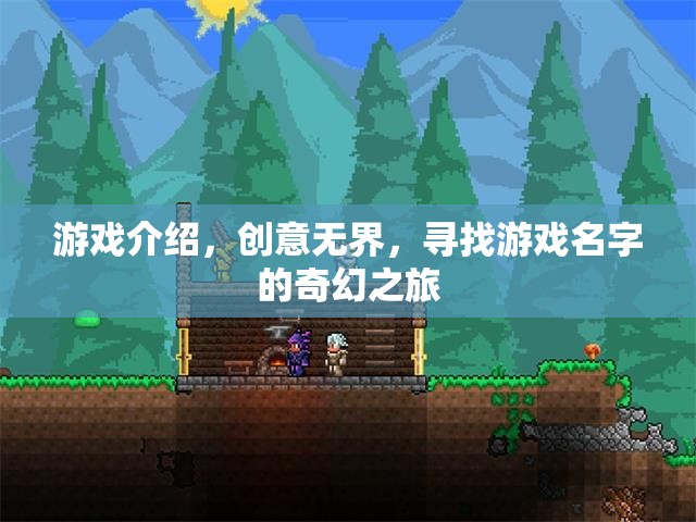 創(chuàng)意無界，一場(chǎng)尋找游戲名字的奇幻之旅  第1張