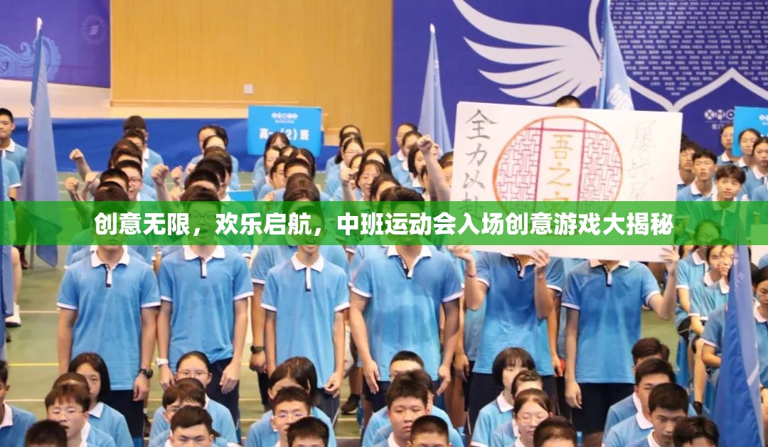 創(chuàng)意無限，歡樂啟航，中班運(yùn)動會入場創(chuàng)意游戲大揭秘