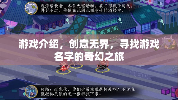 創(chuàng)意無界，一場(chǎng)尋找游戲名字的奇幻之旅  第2張