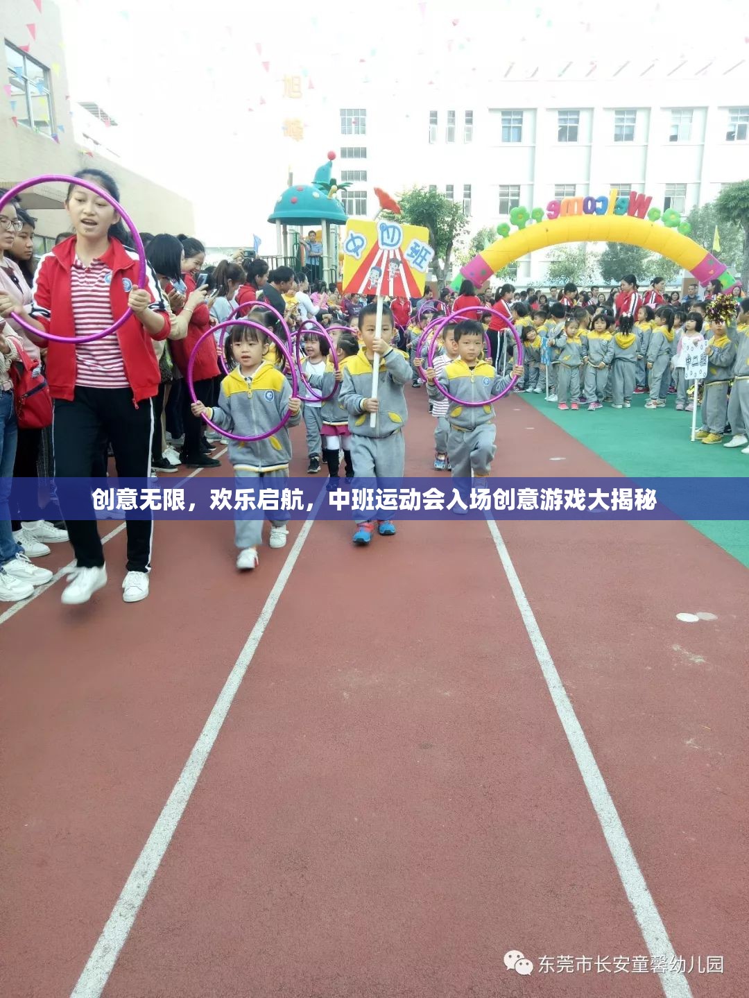創(chuàng)意無限，歡樂啟航，中班運(yùn)動會入場創(chuàng)意游戲大揭秘