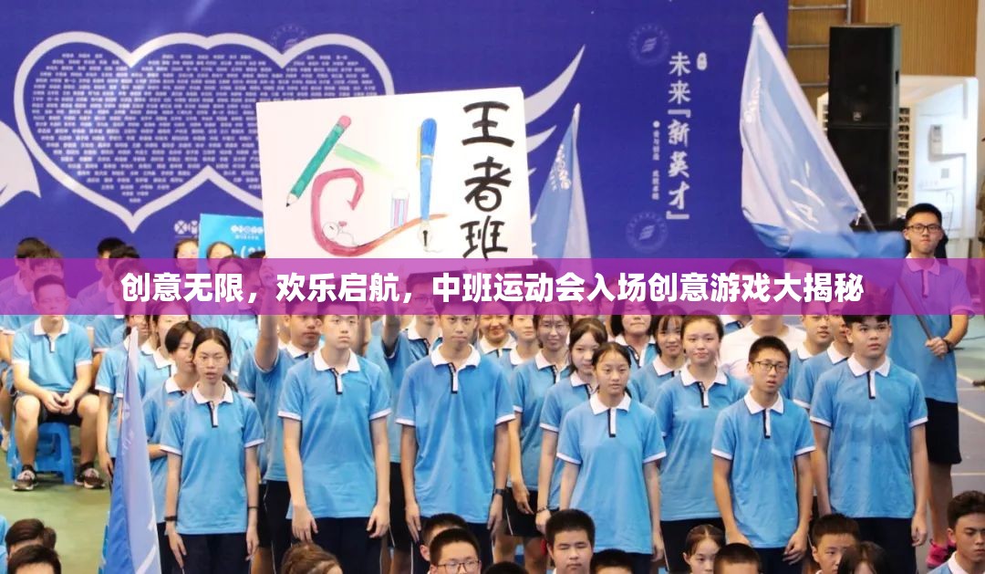 創(chuàng)意無限，歡樂啟航，中班運(yùn)動會入場創(chuàng)意游戲大揭秘