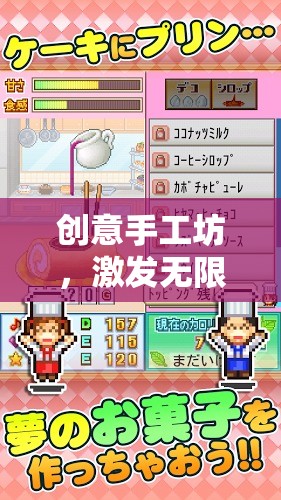 創(chuàng)意手工坊，解鎖無(wú)限想象的游戲規(guī)則