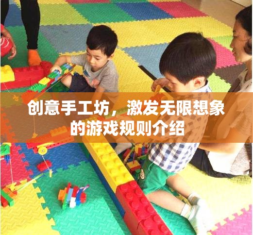 創(chuàng)意手工坊，解鎖無(wú)限想象的游戲規(guī)則