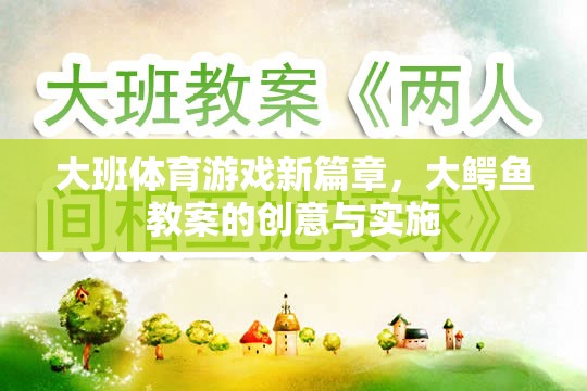 大鱷魚，大班體育游戲新篇章的創(chuàng)意與實(shí)施