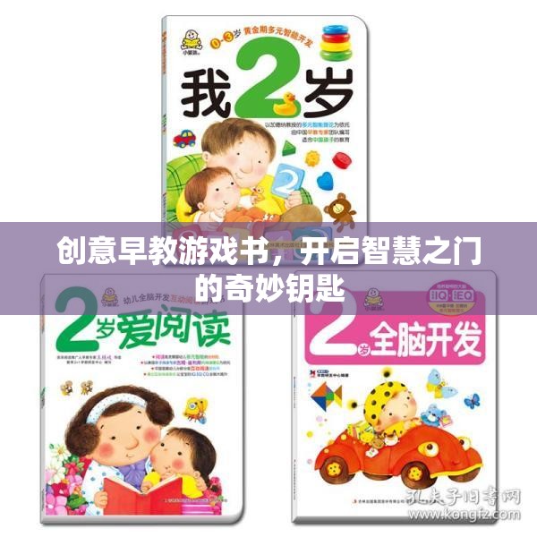 智慧之門，創(chuàng)意早教游戲書，解鎖孩子潛能的奇妙鑰匙
