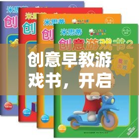 智慧之門，創(chuàng)意早教游戲書，解鎖孩子潛能的奇妙鑰匙
