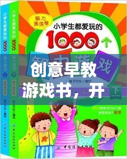 智慧之門，創(chuàng)意早教游戲書，解鎖孩子潛能的奇妙鑰匙