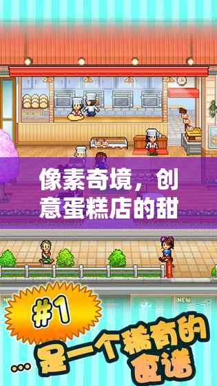 像素奇境，創(chuàng)意蛋糕店的甜蜜冒險之旅