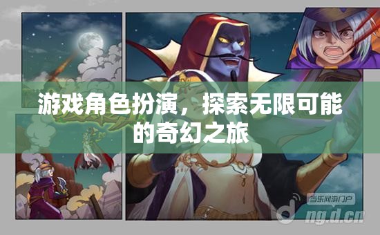 探索無(wú)限可能的奇幻之旅，游戲角色扮演的奇妙世界