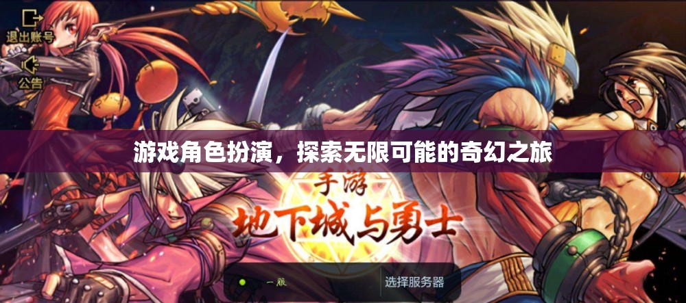 探索無(wú)限可能的奇幻之旅，游戲角色扮演的奇妙世界