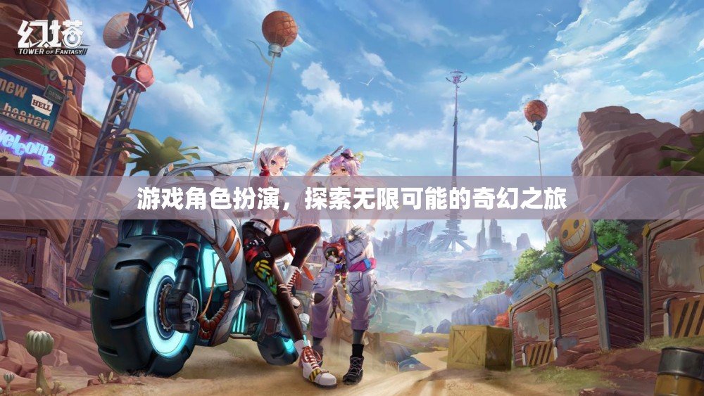 探索無(wú)限可能的奇幻之旅，游戲角色扮演的奇妙世界