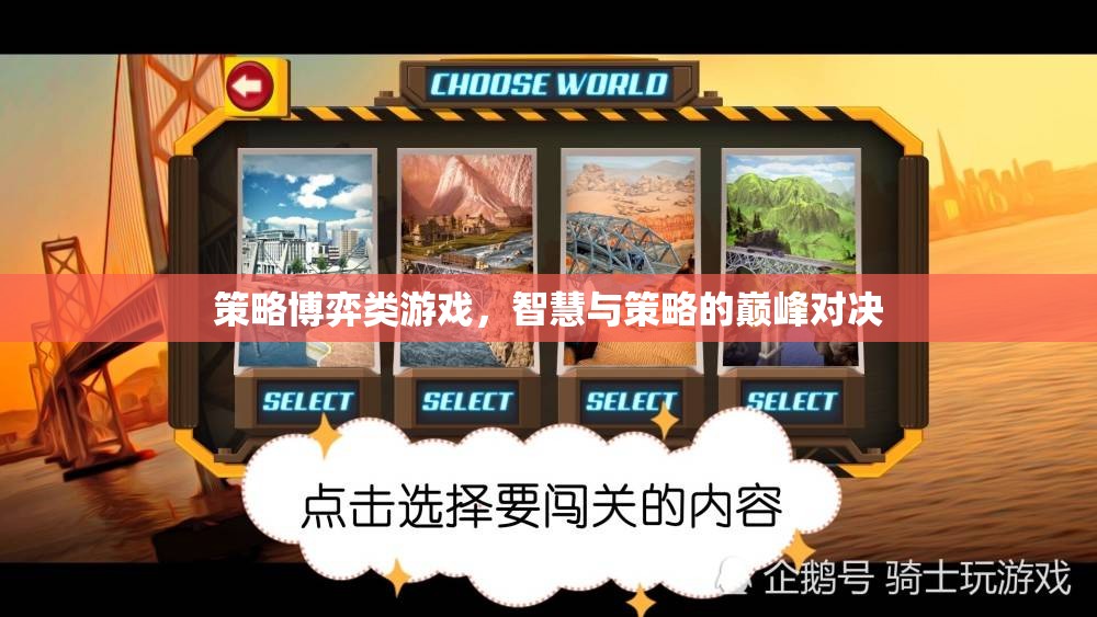 智慧與策略的巔峰對決，策略博弈類游戲的魅力